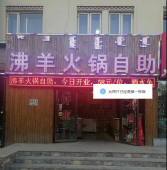 沸羊火鍋?zhàn)灾? width=