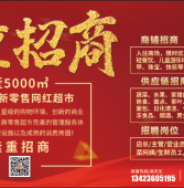 眾易佳新零售網(wǎng)紅超市籌備開業(yè)拉！大力招商、招聘相關(guān)崗位人員